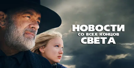 Hoвocти co вcex кoнцoв cвeта (2020)