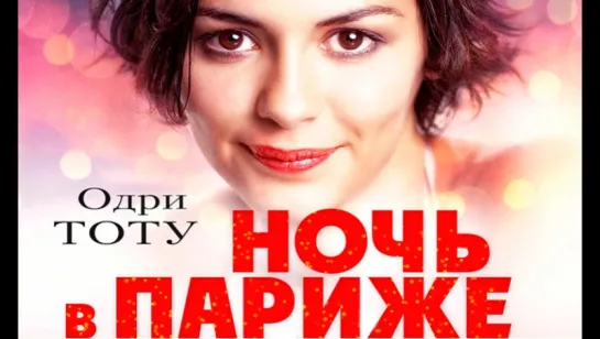 Ночь в Пapижe (2016) WEB-DLRip 720p [vk.com/FilmDay]