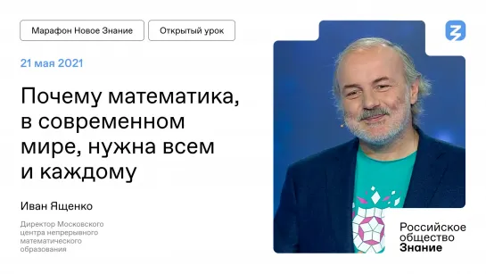 Лекция Ивана Ященко на Марафоне "Новое Знание"