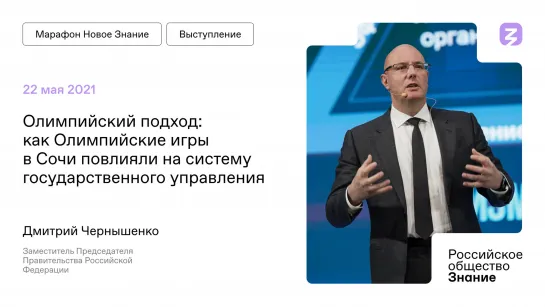 Дмитрий Чернышенко на марафоне "Новое Знание" ЦДП 21.05