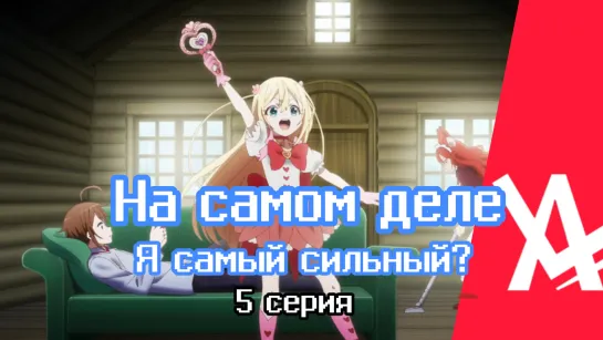 На самом деле я самый сильный? (5 серия) [AniLibria.TV]