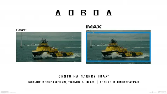 Довод - IMAX