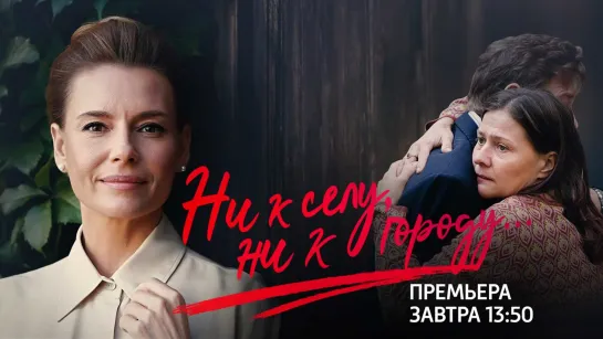 Ни к селу, ни к городу (2020). Трейлер.