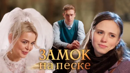 Замок на песке (2019) Мелодрама @ Русские сериалы