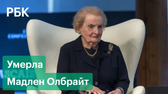 Укрепление НАТО и бомбардировки Югославии. Чем запомнилась экс-госсекретарь США Мадлен Олбрайт