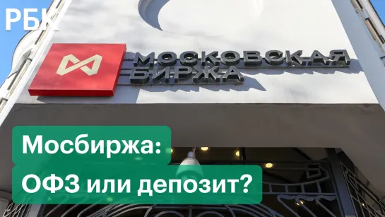 На Мосбирже можно купить ОФЗ. Что лучше для частных инвесторов сейчас: ОФЗ или депозит?