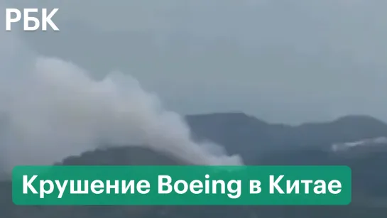 Крушение самолета Boeing на юге Китая - предположительно первые кадры с места   Пассажирский Boeing разбился в Китае