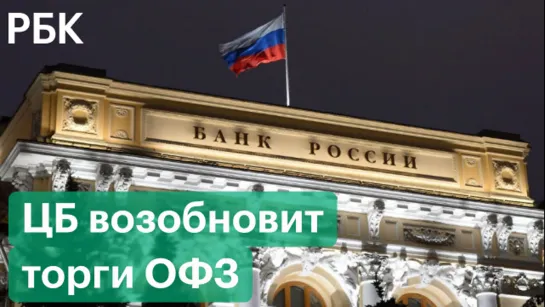 ЦБ возобновит торги ОФЗ на фондовой секции Московской биржи