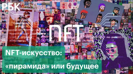 Что такое NFT и как с его помощью искусство продают за миллионы долларов