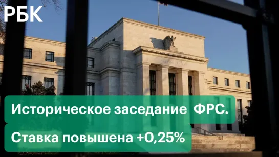 ФРС США поднял ставку впервые за 4 года: влияние на рубль и мировые рынки, рекордная инфляция