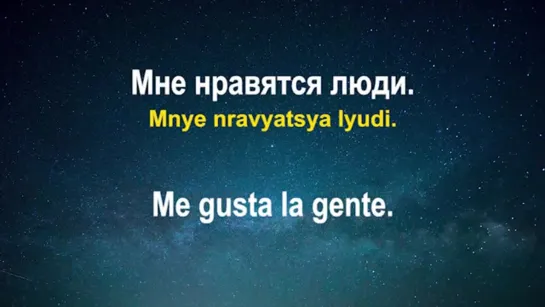 Изучать испанский язык во сне, Самые важные испанские фразы и слова, русский-испанский