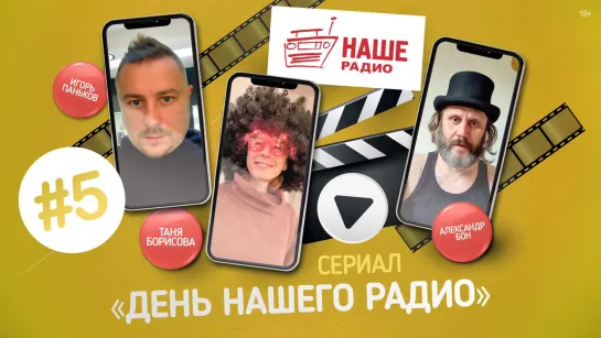 Mobile-сериал «День НАШЕго Радио»: Серия 5