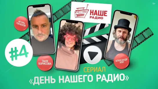 Mobile-сериал «День НАШЕго Радио»: Серия 4