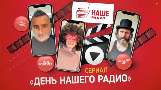 Mobile-сериал "День НАШЕго Радио": Серия 1