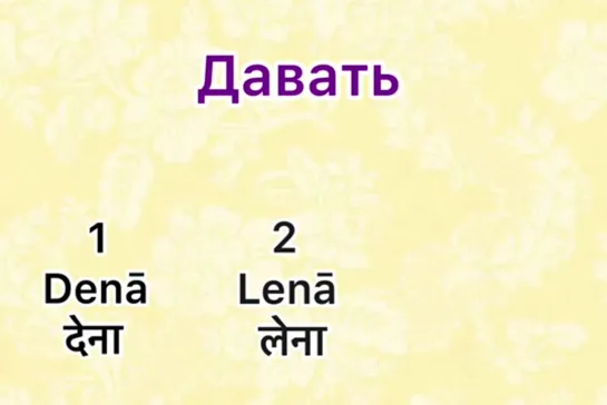 Урок хинди. Самые употребляемые глаголы, ч.2