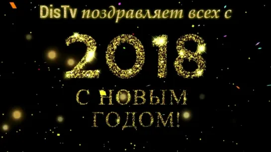 С НОВЫМ 2018 ГОДОМ! ДИСКОТЕКА АВАРИЯ - НОВОГОДНЯЯ