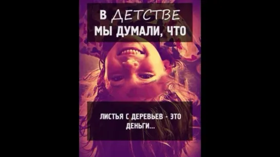 В Детстве Мы Думали, Что.......