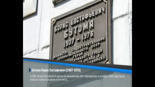 МЕМОРИАЛЬНЫЕ ИМЕННЫЕ ДОСКИ СЕВЕРОДВИНСКА 11 выпуск Бутома Б.Е.