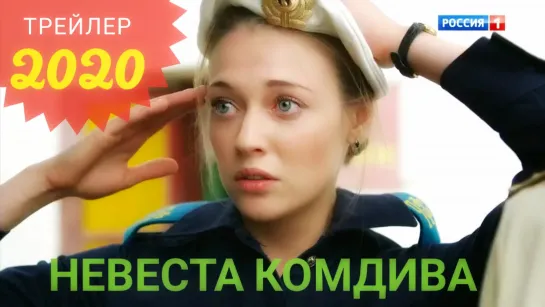 Невеста комдива (2020). Трейлер #2.