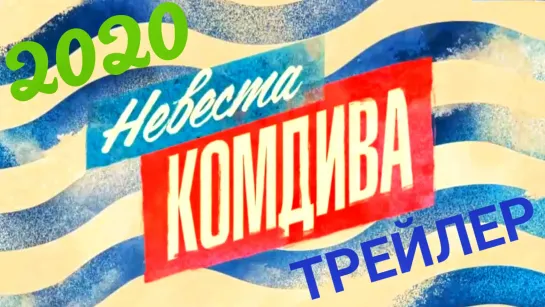 Невеста комдива (2020). Трейлер #1.