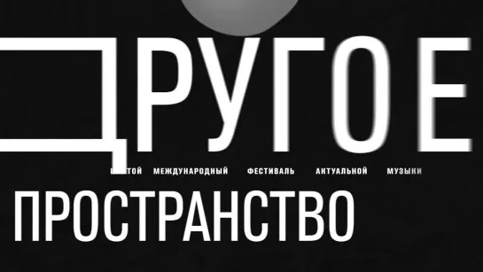 Видеогид фестиваля «Другое пространство». День 2