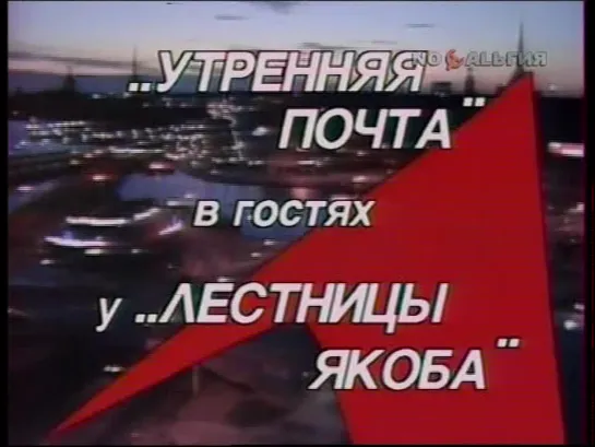 «"Утренняя почта" в гостях у "Лестницы Якоба"» (1988)