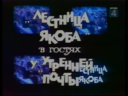 «"Лестница Якоба" в гостях у "Утренней почты"» (1987)