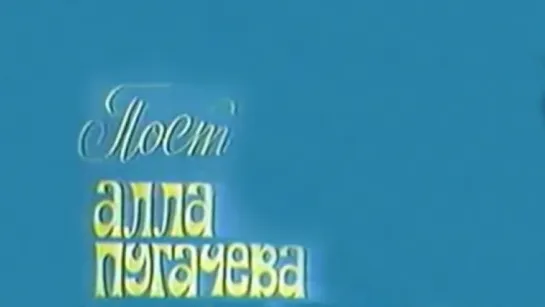 Поёт Алла Пугачёва, 1976 г.