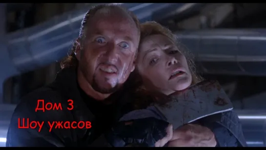 Дом 3: Шоу ужасов (РенТВ)(1989 г.)