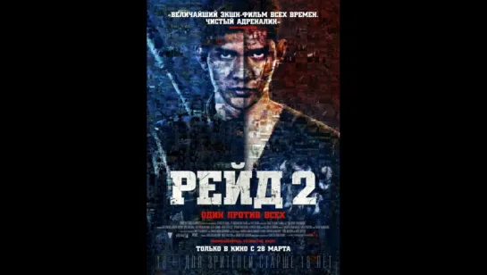 фильм Рейд 2 2014 hd лицензия