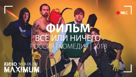 Кино "Всё или ничего (2018)" MaximuM