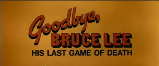 Прощай, Брюс Ли / Goodbye Bruce Lee: His Last Game of Death / Xin si wang you xi (1975)