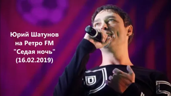 Юрий Шатунов на Ретро FM-Седая ночь (16.02.19)