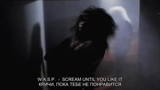 W.A.S.P - Scream Until You Like It/Кричи, пока не понравится