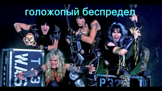 Блэки Лолесс (W.A.S.P.) голожопый беспредел (перевод)  - 8.11.84