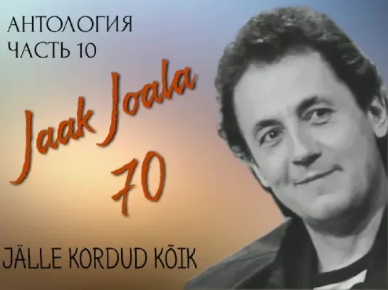 10. ЯАК ЙОАЛА 70 - АНТОЛОГИЯ, ЧАСТЬ 10