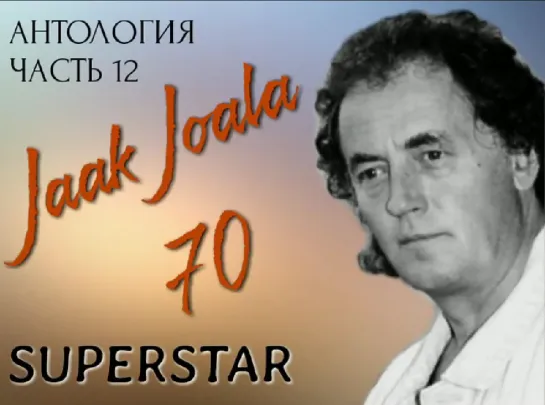 12. ЯАК ЙОАЛА 70 - АНТОЛОГИЯ, ЧАСТЬ 12