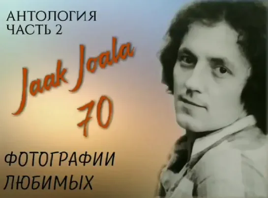 2. ЯАК ЙОАЛА 70 - АНТОЛОГИЯ, ЧАСТЬ 2