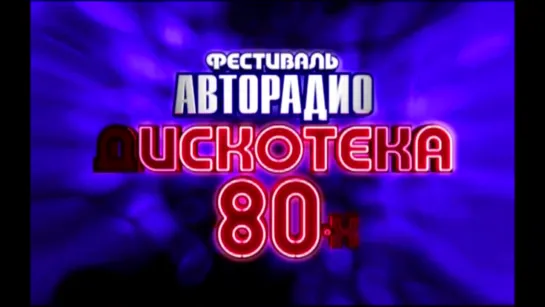 Дискотека 80-х (2006) Фестиваль Авторадио (DVDRip)