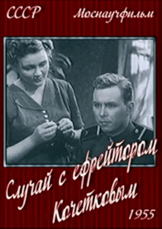 Случай с ефрейтором Кочетковым. 1955 год