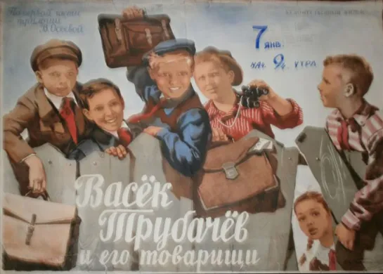 Васек Трубачев и его товарищи (1955)