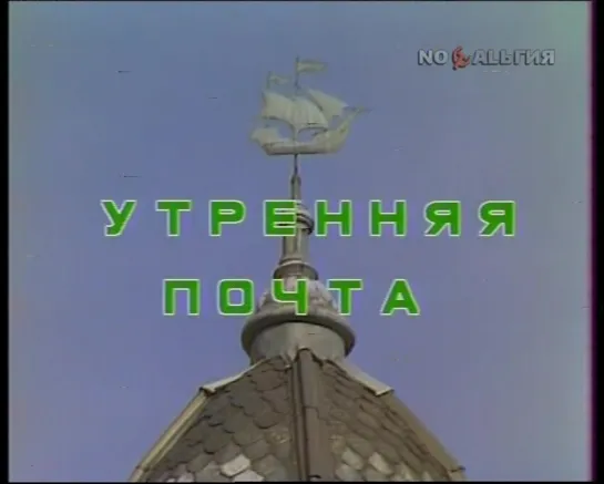 «Утренняя почта» - «Одесса» (1986)