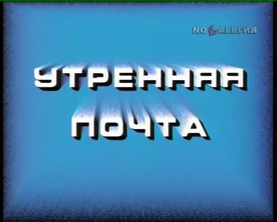 «Утренняя почта» - «Все мешают» (1989)