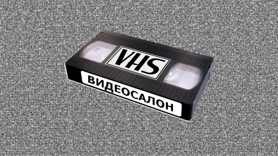 Live: ВИДЕОСАЛОН VHS