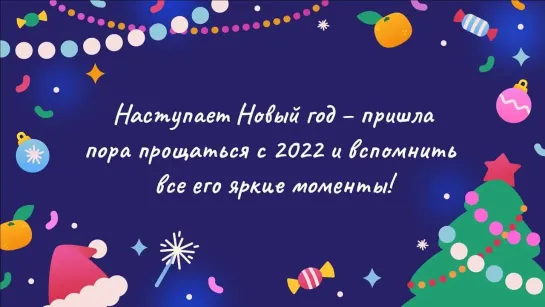 С наступающим Новым годом!