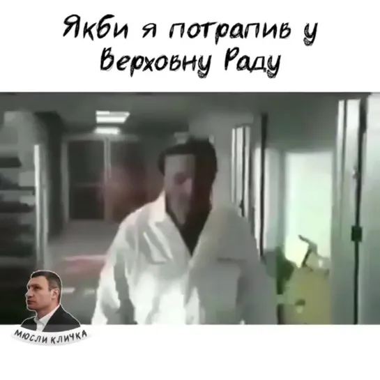 Якби я потрапив у верховну раду