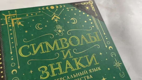 Листаем книгу «Символы и знаки. Универсальный язык человечества»