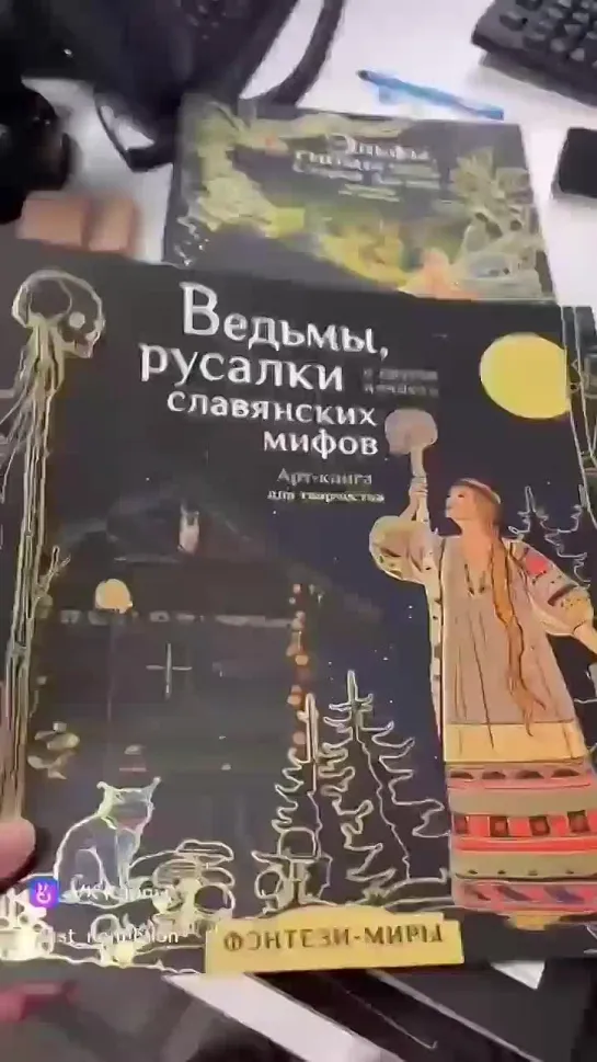 Ведьмы, русалки и другая нечисть славянских мифов