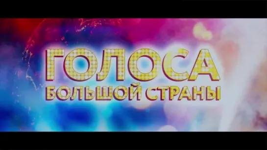 Голоса большой страны (2016) трейлер-тизер русский язык HD