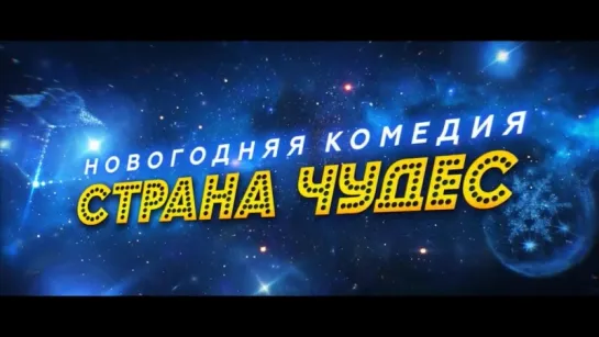 Страна чудес (2016) трейлер-тизер русский язык HD /Квартет И/